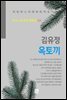 김유정 - 옥토끼