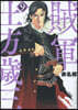 賊軍 土方歲三   9