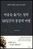 마음을 옮기는 철학