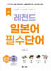 NEW 레전드 일본어 필수단어