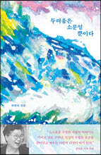 두려움은 소문일 뿐이다