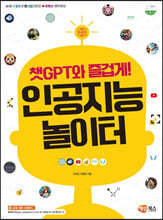 챗GPT와 즐겁게! 인공지능 놀이터