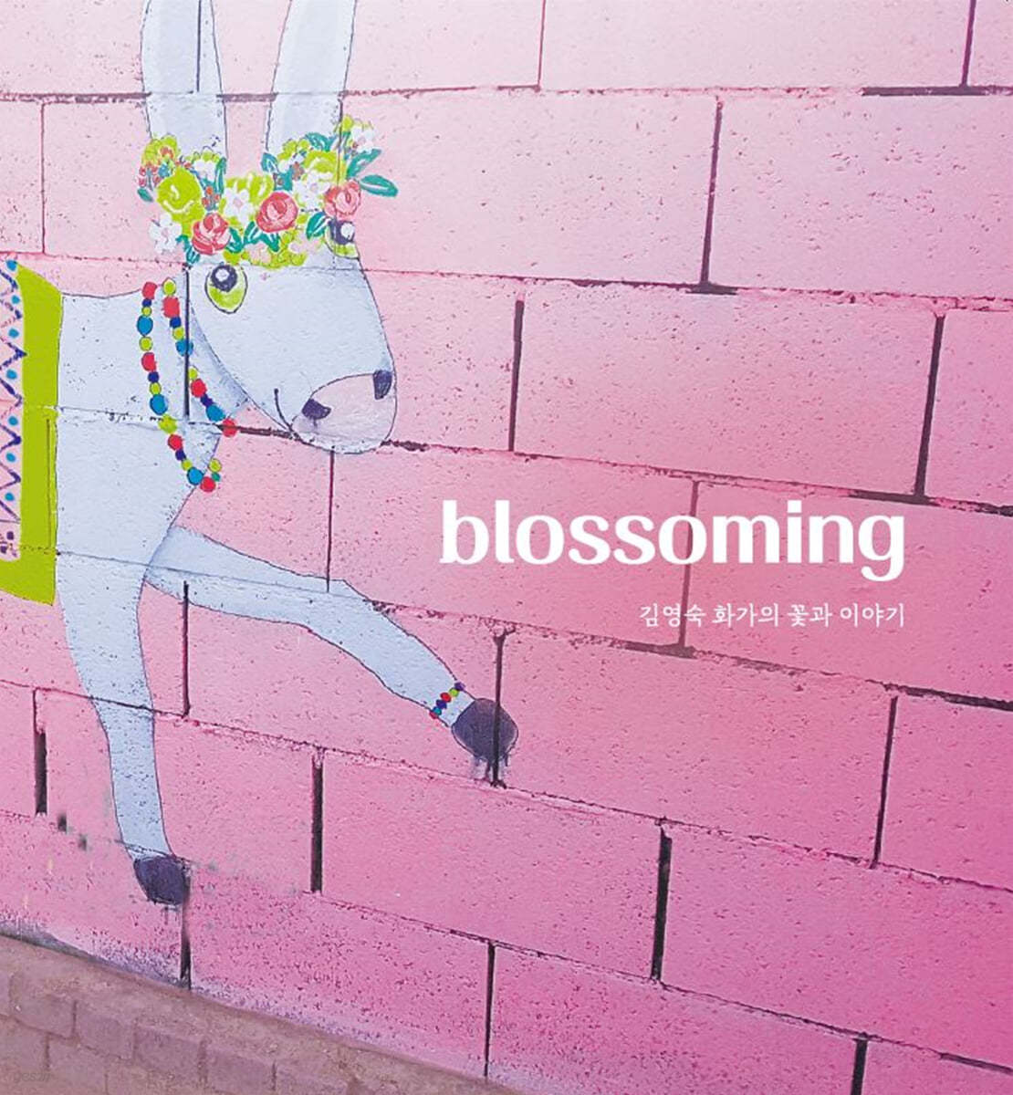 blossoming : 김영숙 화가의 꽃과 이야기