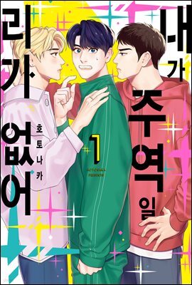 [대여] [세트] [솔트][BL] 내가 주역일 리가 없어 (총2권/완결)
