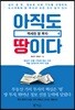 아직도 땅이다