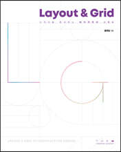 디자인을 완성하는 레이아웃과 그리드 (Layout &amp; Grid)