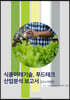 식품미래기술, 푸드테크 산업분석보고서