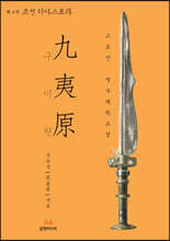 구이원 6 조선 디아스포라