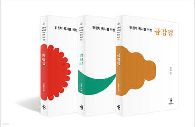 인문학 독자를 위한 불교 경전 세트