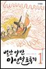 별난 양반 이선달 표류기 1
