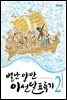 별난 양반 이선달 표류기 2