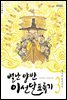 별난 양반 이선달 표류기 3