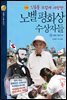 인류를 뜨겁게 사랑한 노벨평화상 수상자들 5