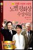 인류를 뜨겁게 사랑한 노벨평화상 수상자들 6
