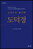 논증으로 풀이한 도덕경