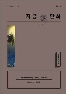 지금, 만화 : 18호 [2023]