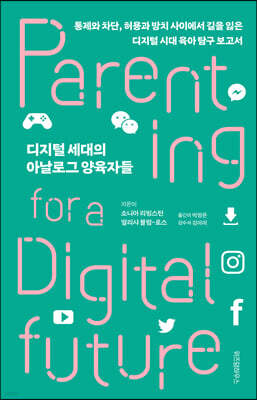 디지털 세대의 아날로그 양육자들