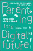 디지털 세대의 아날로그 양육자들