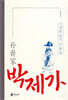 박제가
