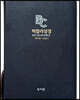 빅컬러성경 (개역개정/새찬송가/대/색인/지퍼/PU/블루블랙)