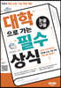 2024 대학으로 가는 논술·구술 필수상식