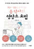 통증과 염증을 동시에 잡는 송 약사의 영양소 요법