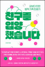 친구를 입양했습니다