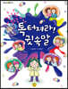 톡 터져라! 귓속말