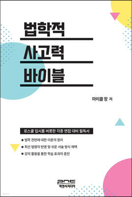 법학적 사고력 바이블