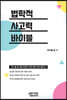법학적 사고력 바이블