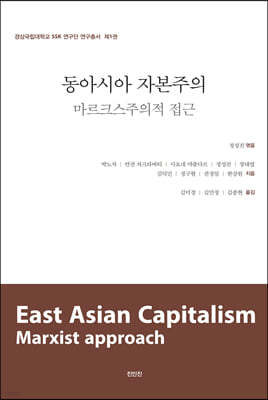 동아시아 자본주의