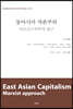 동아시아 자본주의
