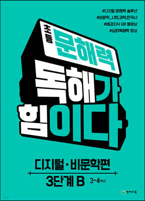초등 문해력 독해가 힘이다 디지털·비문학편 3단계 B