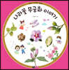나라꽃 무궁화 이야기