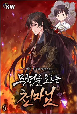 무협을 모르는 천마님 06권