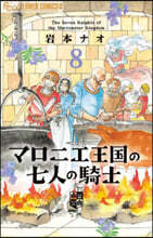 マロニエ王國の七人の騎士 8