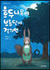 호두나무에 보름달이 걸리면