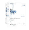황영구 경찰학 2.0 (이론서+법령서)
