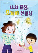 나의 절친 오케이 선생님