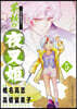 異傳.繪本草子 半妖の夜叉姬   5