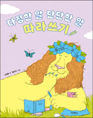 다정한 말, 단단한 말 따라쓰기