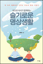 부모와 아이가 함께하는 슬기로운 명상생활