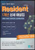 2023 Resident 1개년 상세 해설집