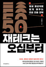 재테크는 오십부터