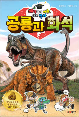 빠삭하게 아는, 나도 박사 : 공룡과 화석