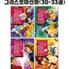 만화로 읽는 초등 인문학 그리스 로마 신화 30-33권