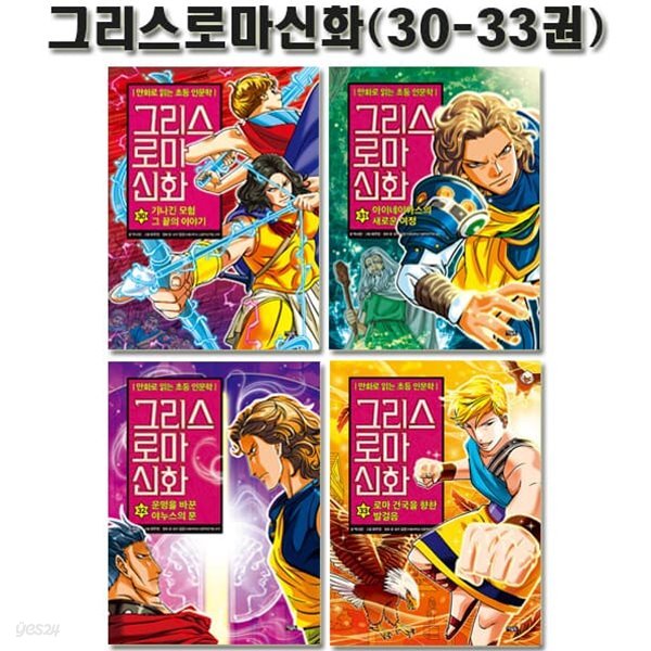 만화로 읽는 초등 인문학 그리스 로마 신화 30-33권