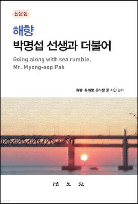 해향 박명섭 선생과 더불어