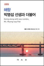 해향 박명섭 선생과 더불어