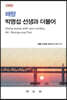해향 박명섭 선생과 더불어